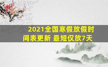 2021全国寒假放假时间表更新 最短仅放7天